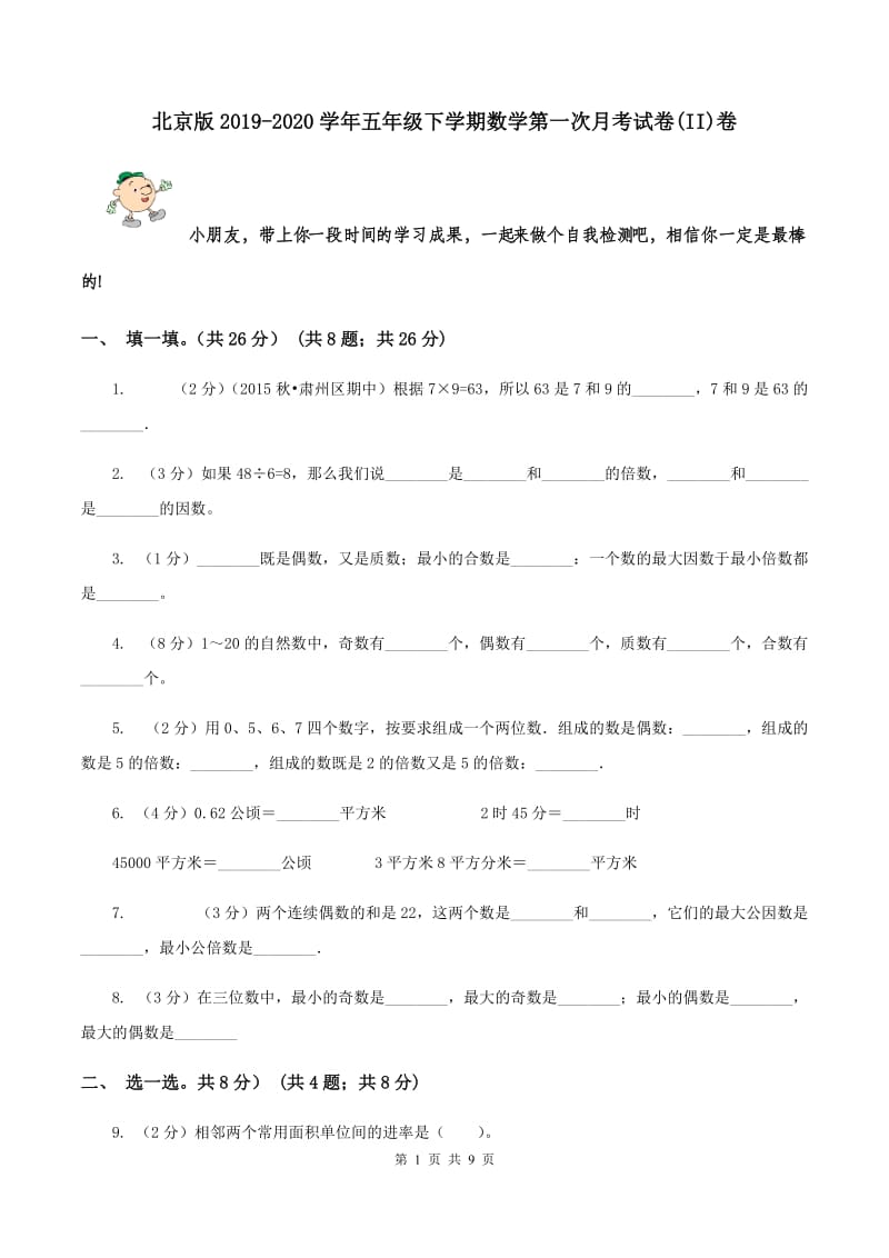 北京版2019-2020学年五年级下学期数学第一次月考试卷(II)卷_第1页