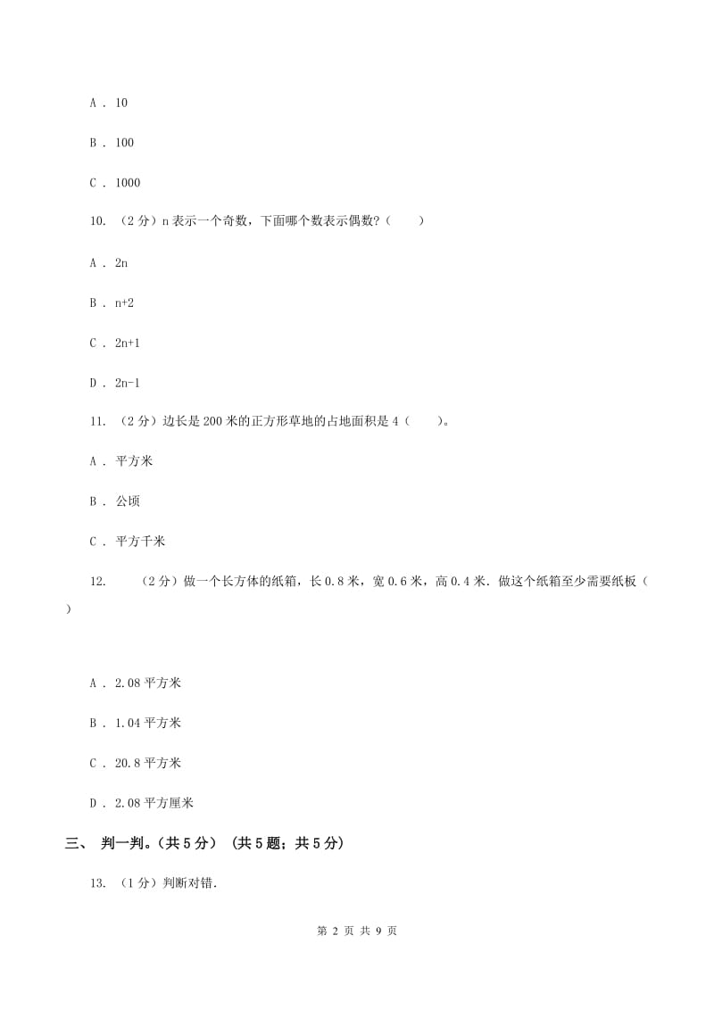 北京版2019-2020学年五年级下学期数学第一次月考试卷(II)卷_第2页