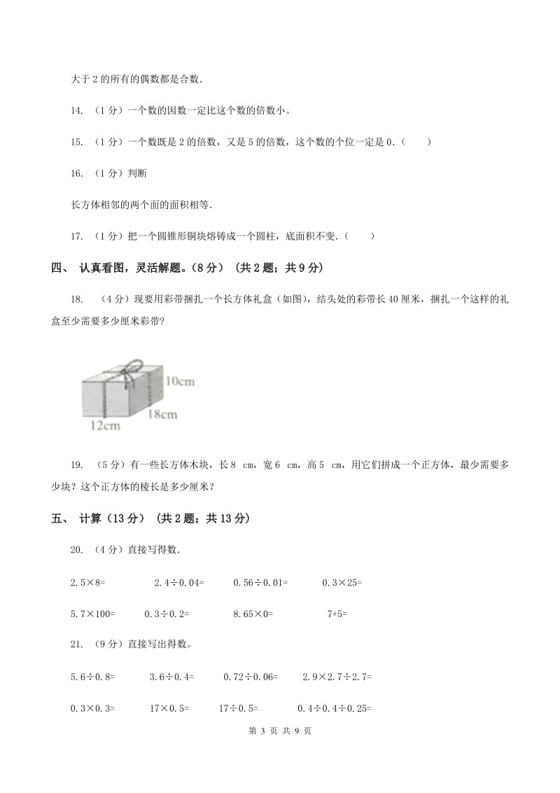 北京版2019-2020学年五年级下学期数学第一次月考试卷(II)卷_第3页