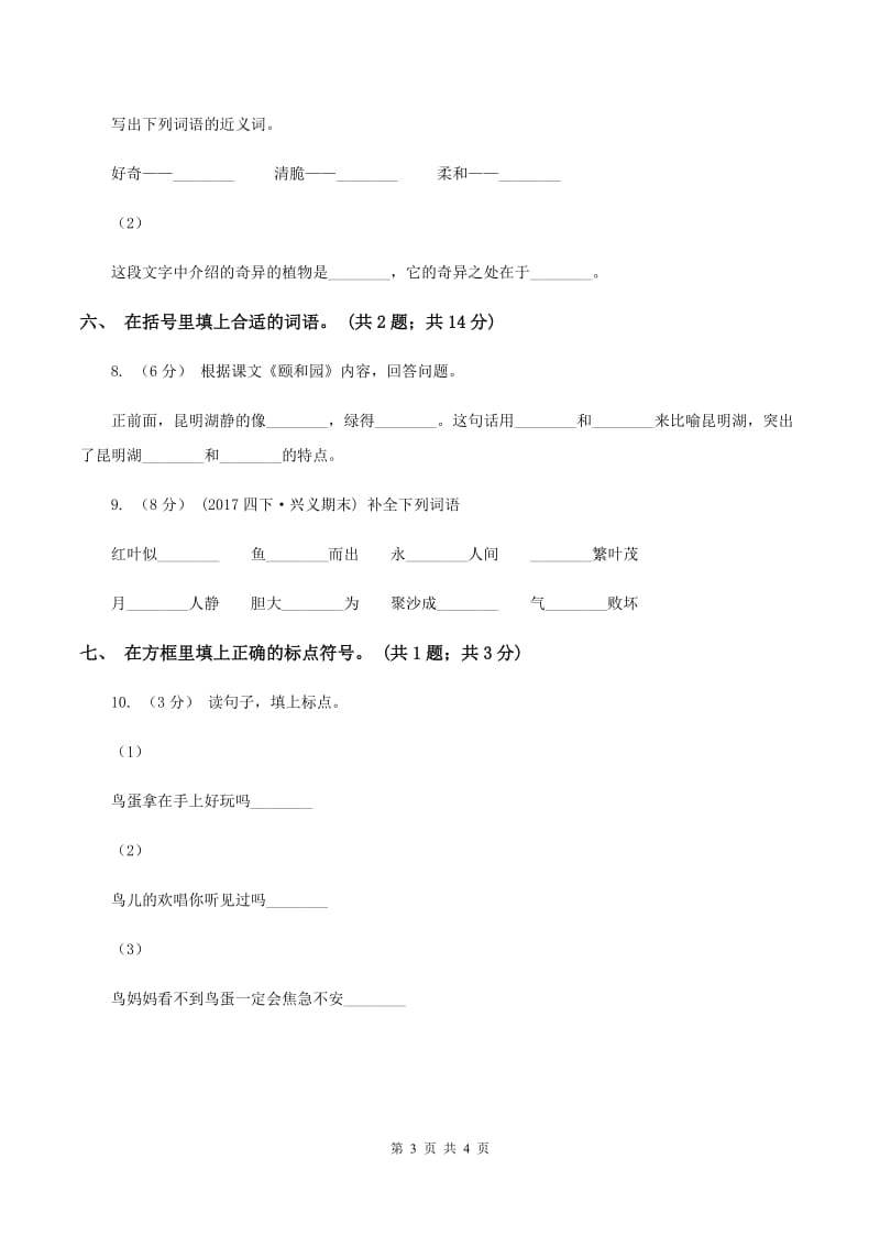 人教新课标（标准实验版）二年级上册 第1课 秋天的图画 同步测试A卷_第3页