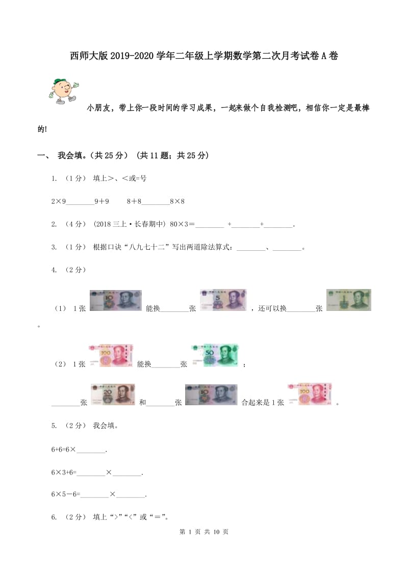 西师大版2019-2020学年二年级上学期数学第二次月考试卷A卷_第1页