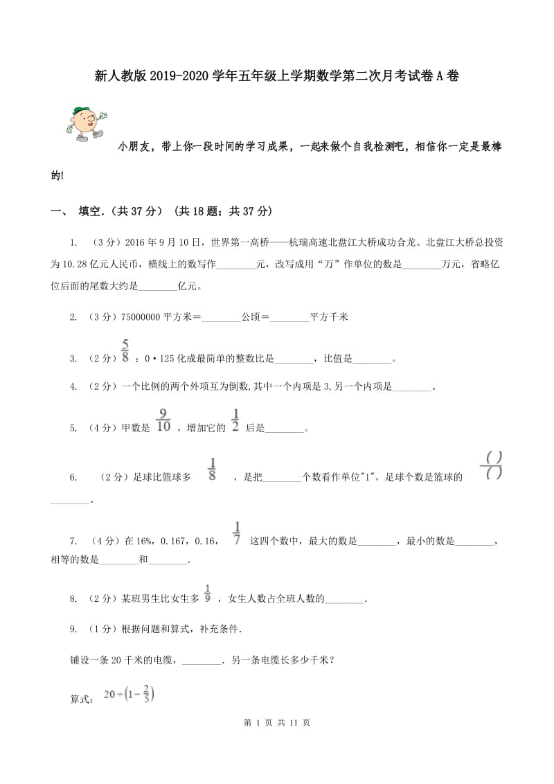 新人教版2019-2020学年五年级上学期数学第二次月考试卷A卷_第1页