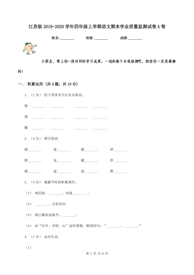 江苏版2019-2020学年四年级上学期语文期末学业质量监测试卷A卷_第1页