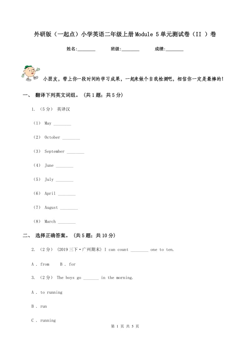 外研版（一起点）小学英语二年级上册Module 5单元测试卷（II ）卷_第1页