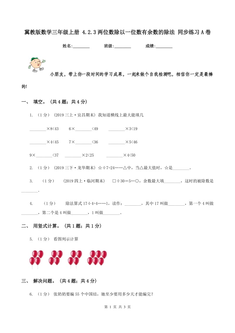 冀教版数学三年级上册 4.2.3两位数除以一位数有余数的除法 同步练习A卷_第1页