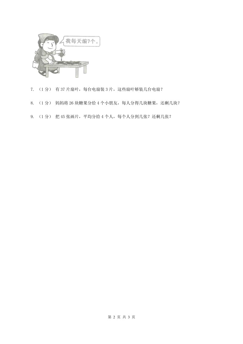 冀教版数学三年级上册 4.2.3两位数除以一位数有余数的除法 同步练习A卷_第2页