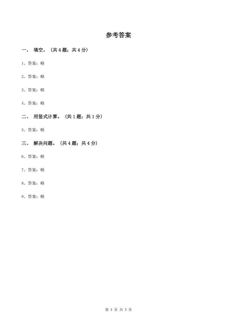 冀教版数学三年级上册 4.2.3两位数除以一位数有余数的除法 同步练习A卷_第3页