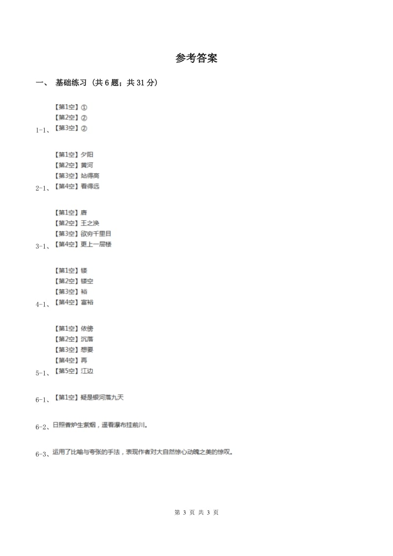 部编版小学语文二年级上册课文3 第8课古诗二首 课时练习（I）卷_第3页