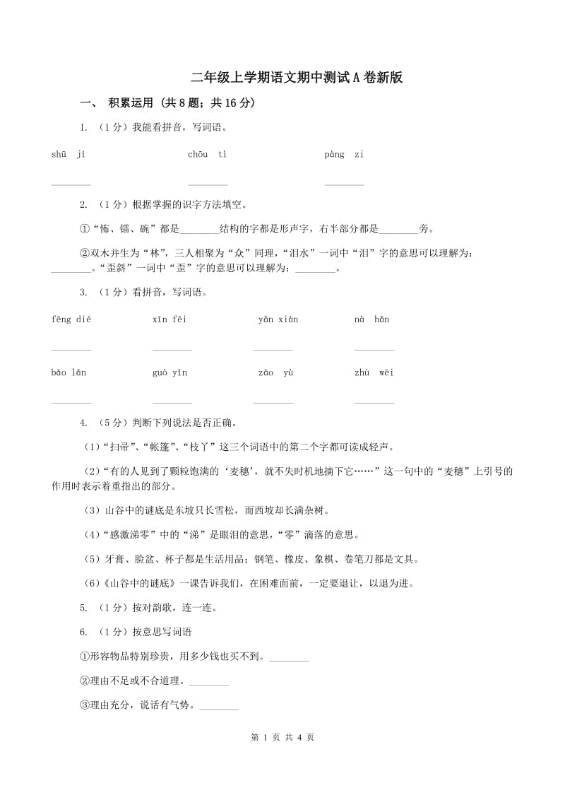 二年级上学期语文期中测试A卷新版_第1页