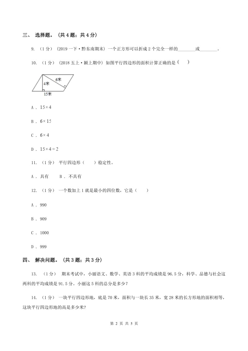 冀教版数学五年级上册第六单元第一课时 平行四边形面积 同步练习A卷_第2页