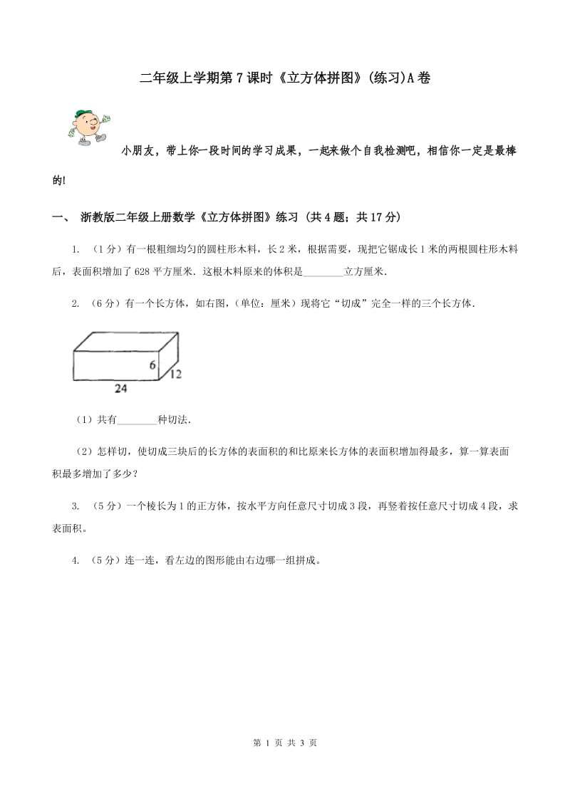 二年级上学期第7课时《立方体拼图》(练习)A卷_第1页