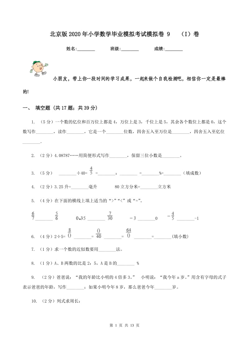 北京版2020年小学数学毕业模拟考试模拟卷 9(I)卷_第1页