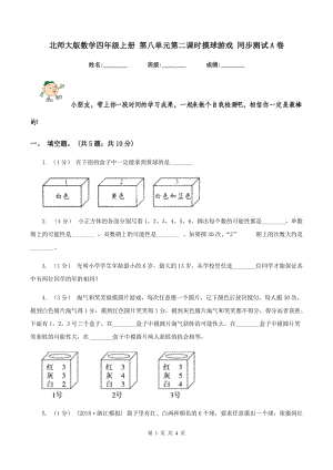 北師大版數(shù)學四年級上冊 第八單元第二課時摸球游戲 同步測試A卷