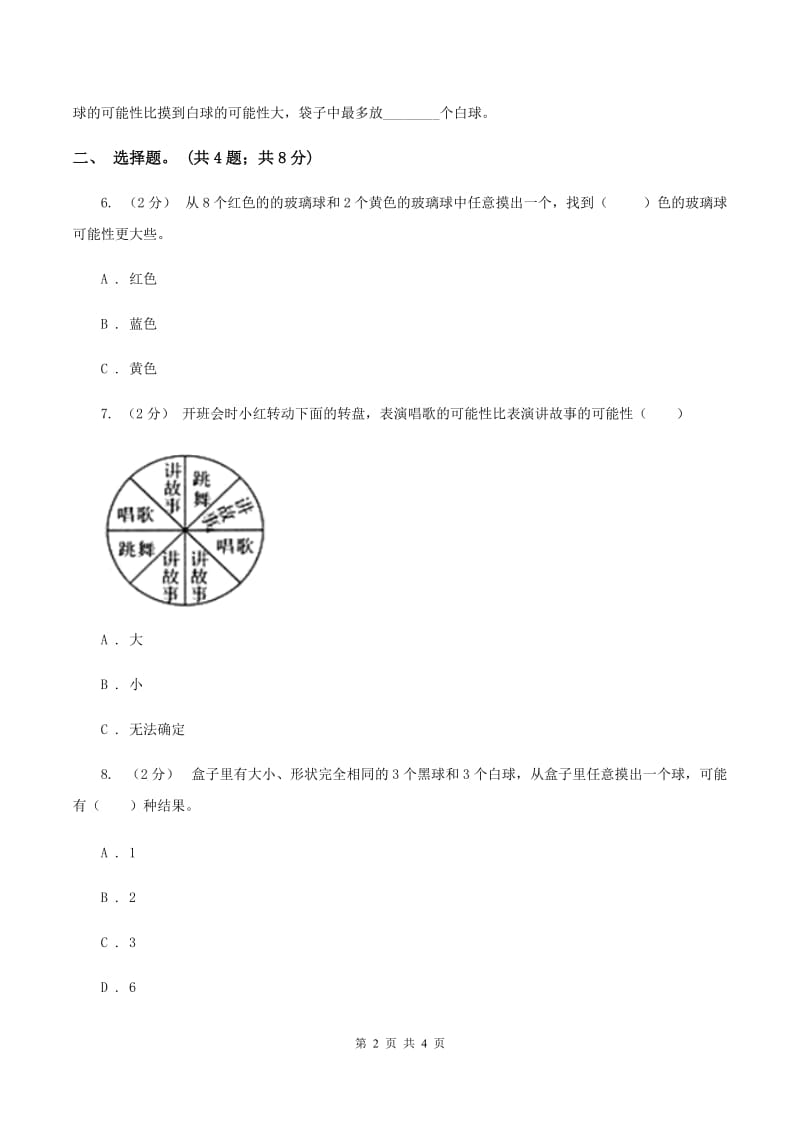 北师大版数学四年级上册 第八单元第二课时摸球游戏 同步测试A卷_第2页