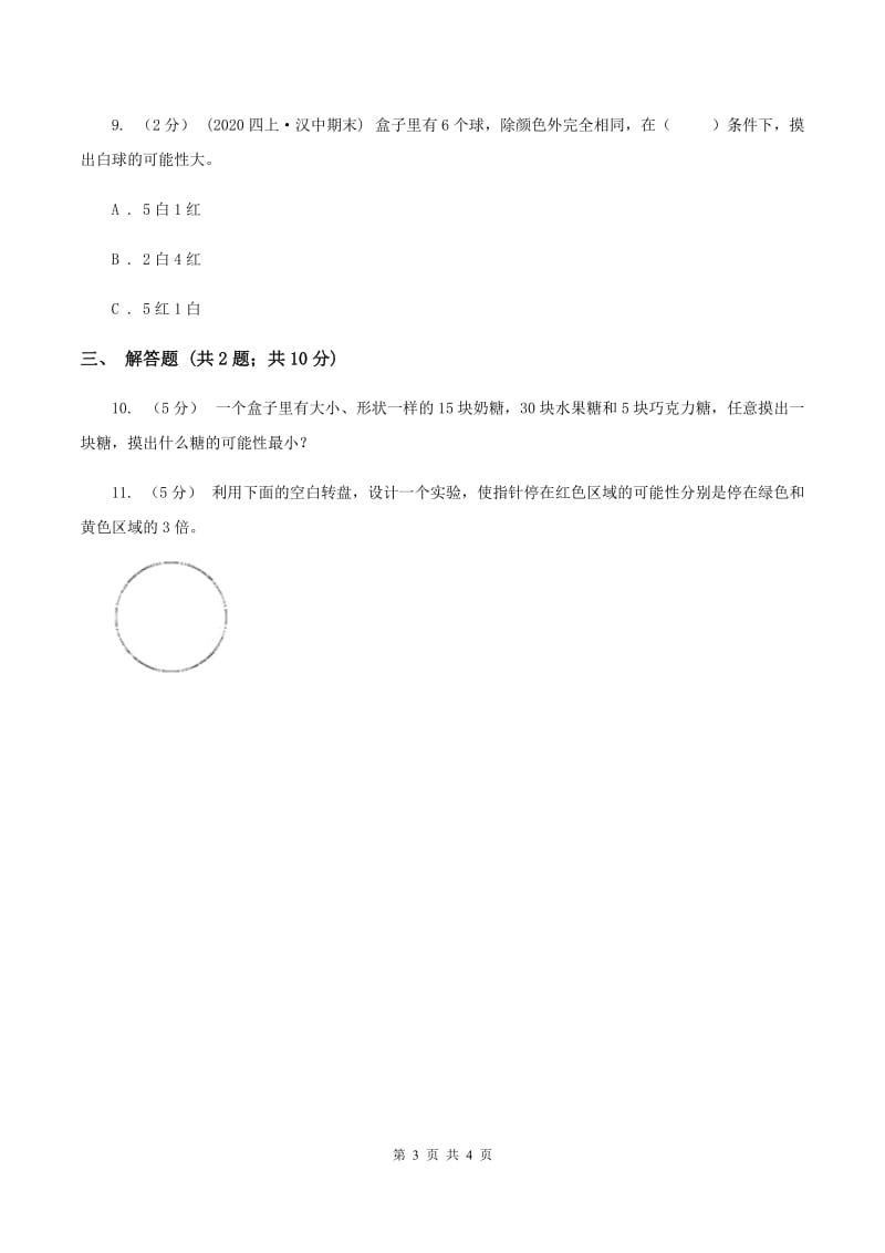 北师大版数学四年级上册 第八单元第二课时摸球游戏 同步测试A卷_第3页