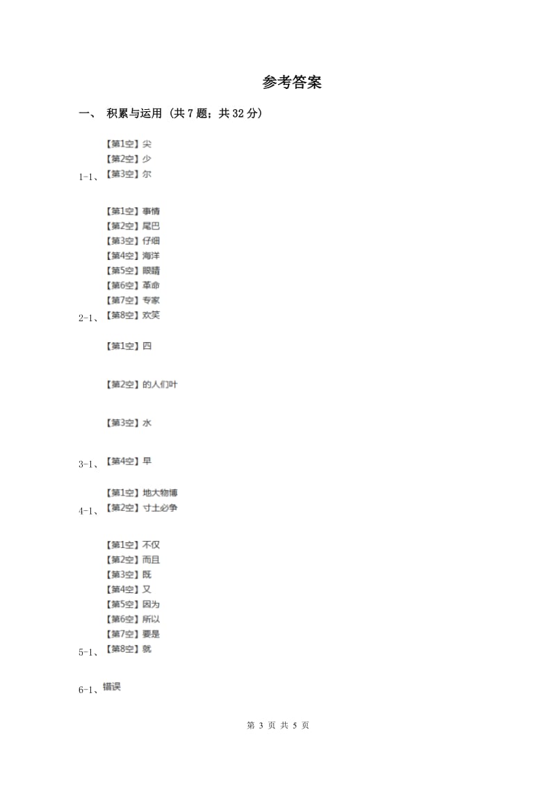 新人教版2019-2020学年四年级上学期语文第二次统考试卷(II )卷_第3页