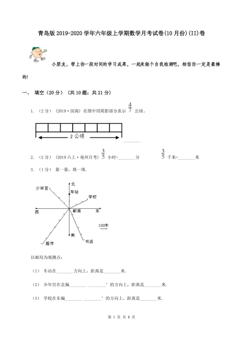 青岛版2019-2020学年六年级上学期数学月考试卷(10月份)(II)卷_第1页