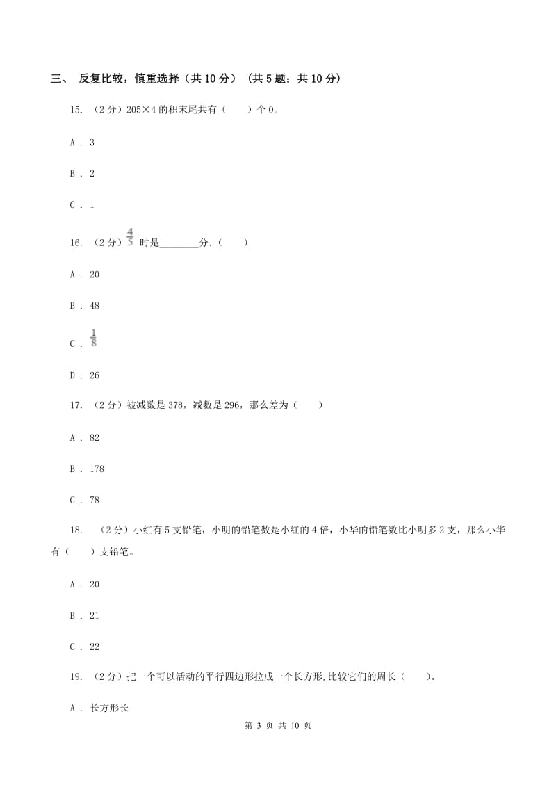 人教版三年级上册数学期末试卷（I）卷_第3页