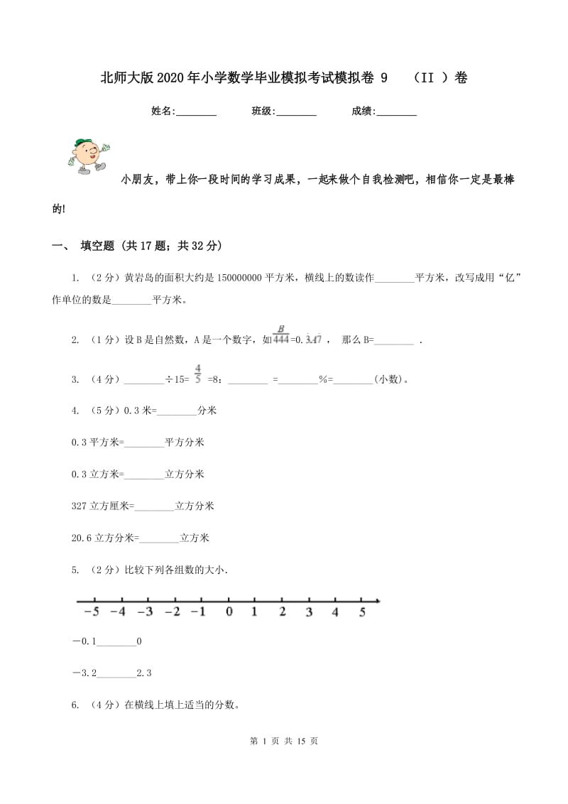 北师大版2020年小学数学毕业模拟考试模拟卷 9 （II ）卷_第1页