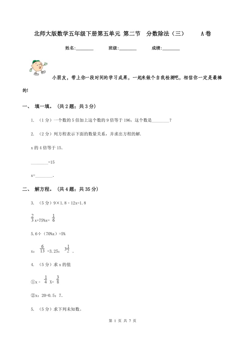 北师大版数学五年级下册第五单元 第二节分数除法（三） A卷_第1页