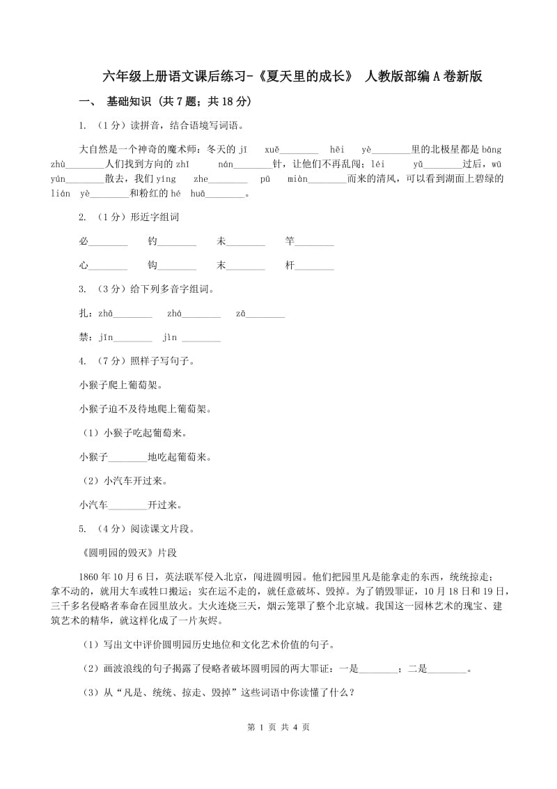 六年级上册语文课后练习-《夏天里的成长》 人教版部编A卷新版_第1页