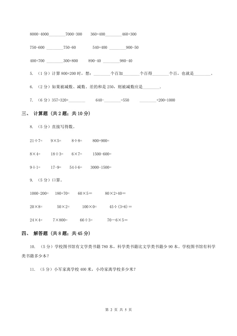 人教版数学2019-2020学年三年级上册2.2整百整十数的加减法A卷_第2页