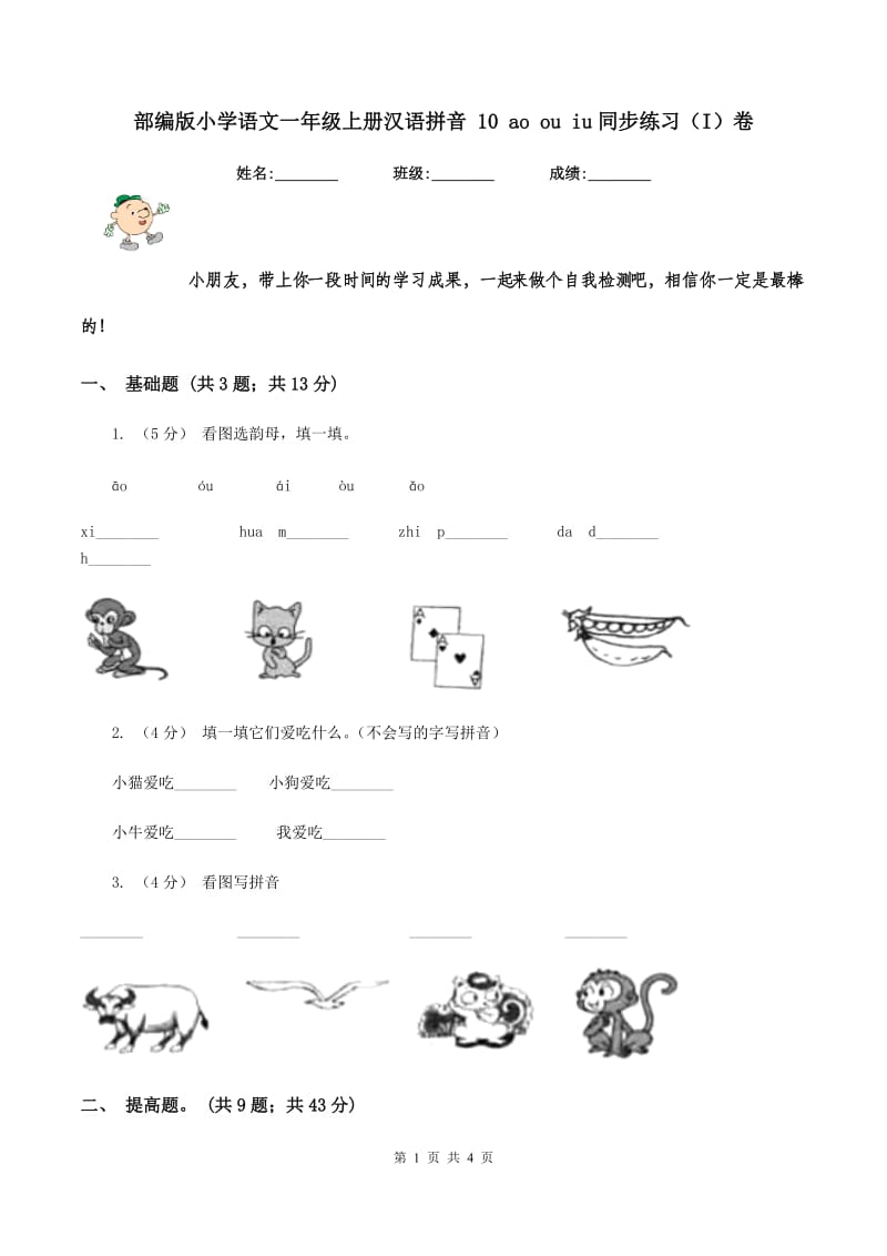 部编版小学语文一年级上册汉语拼音 10 ao ou iu同步练习（I）卷_第1页