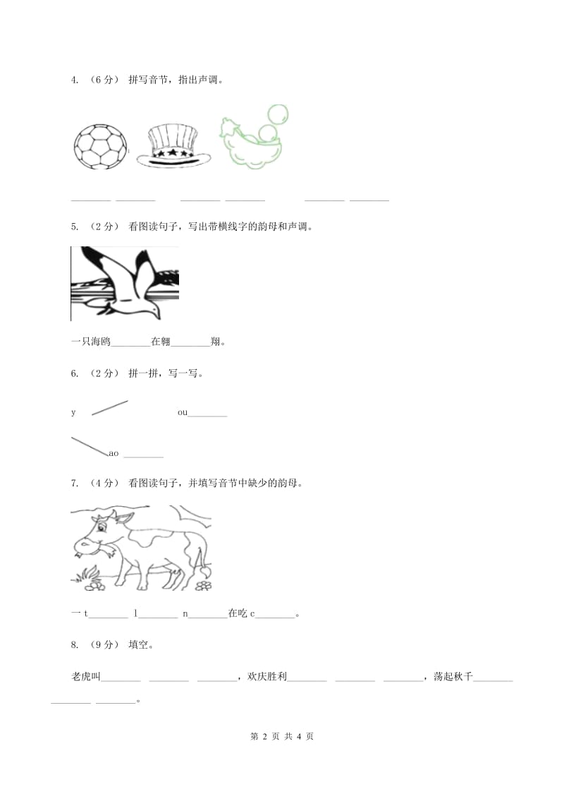 部编版小学语文一年级上册汉语拼音 10 ao ou iu同步练习（I）卷_第2页