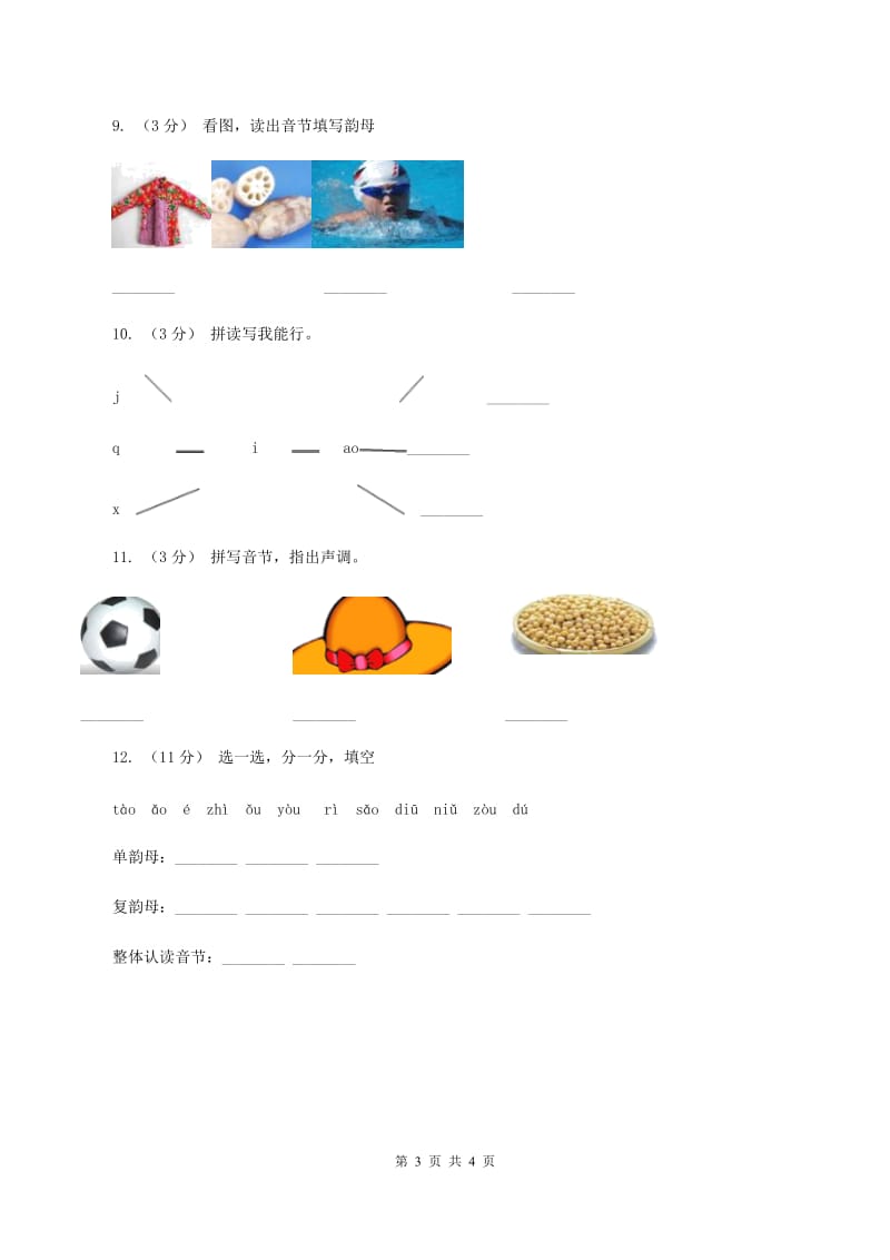 部编版小学语文一年级上册汉语拼音 10 ao ou iu同步练习（I）卷_第3页