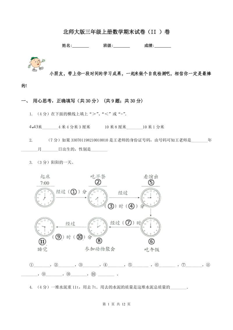 北师大版三年级上册数学期末试卷（II ）卷_第1页