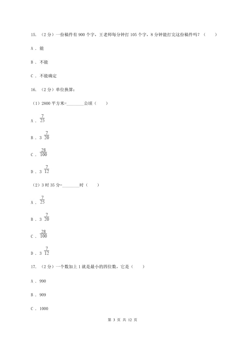 北师大版三年级上册数学期末试卷（II ）卷_第3页