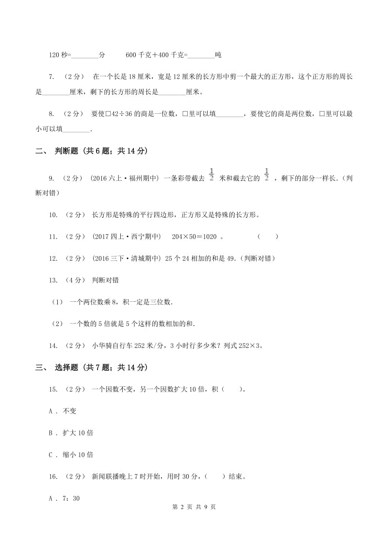 青岛版小学三年级上学期期末数学试卷(II)卷_第2页