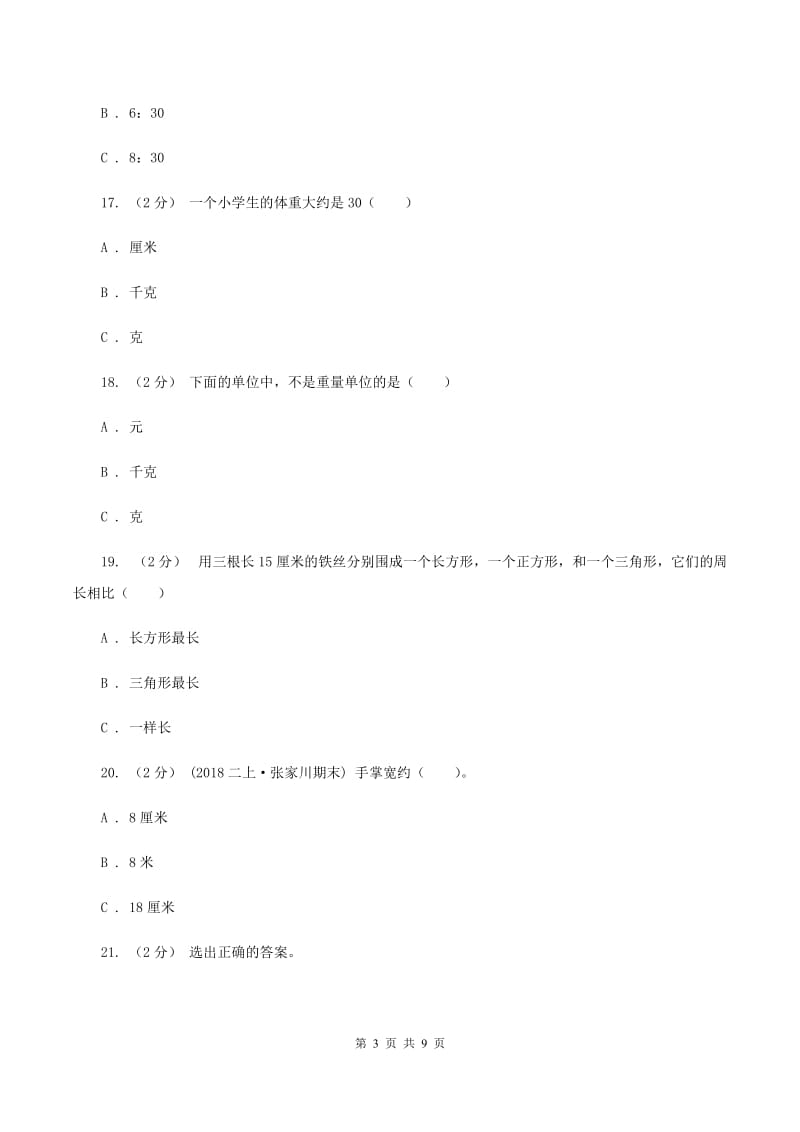 青岛版小学三年级上学期期末数学试卷(II)卷_第3页