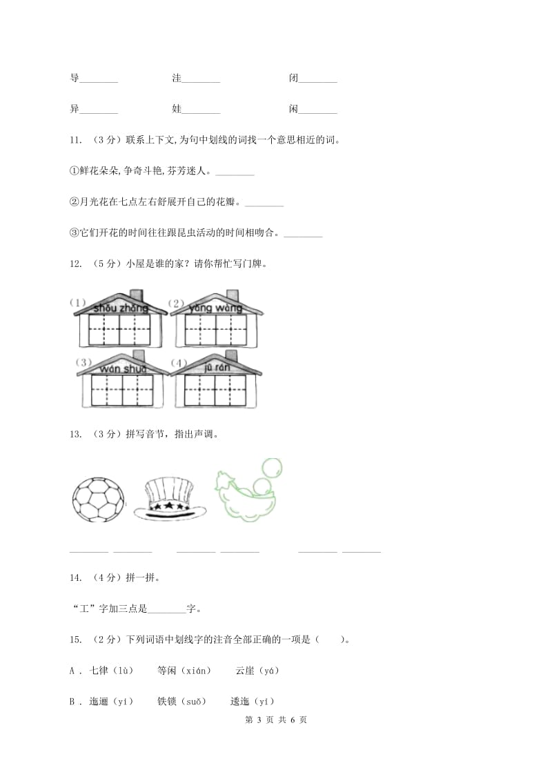 苏教版备考2020年小升初语文知识专项训练（基础知识一）：2 音节（II ）卷_第3页