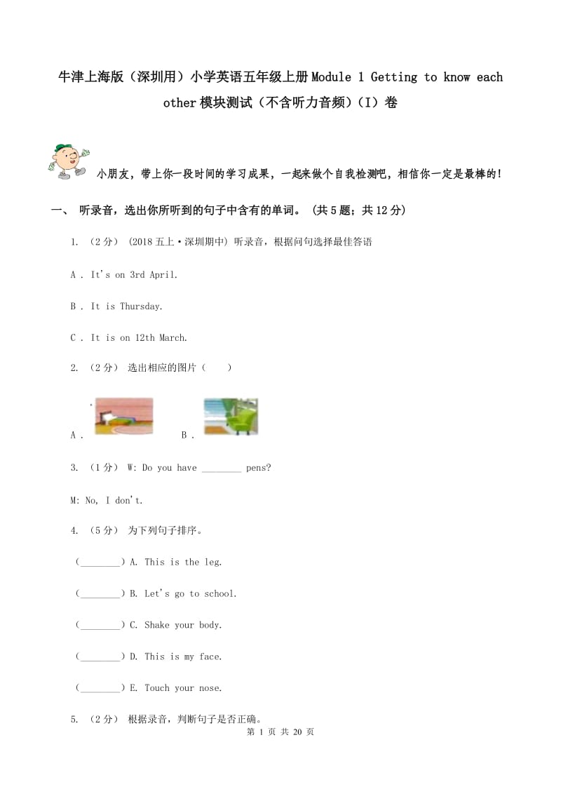 牛津上海版（深圳用）小学英语五年级上册Module 1 Getting to know each other模块测试（不含听力音频）（I）卷_第1页