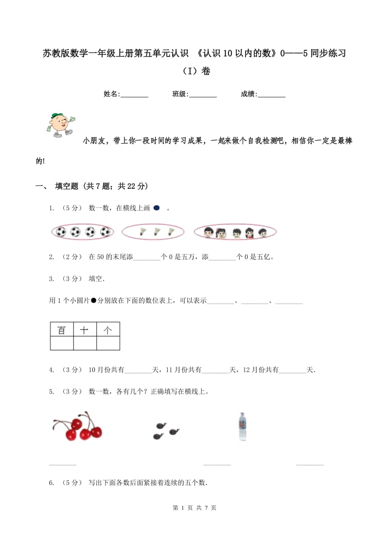 苏教版数学一年级上册第五单元认识 《认识10以内的数》0——5同步练习（I）卷_第1页