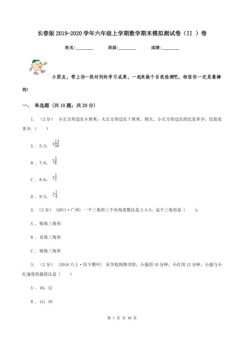 长春版2019-2020学年六年级上学期数学期末模拟测试卷（II ）卷_第1页