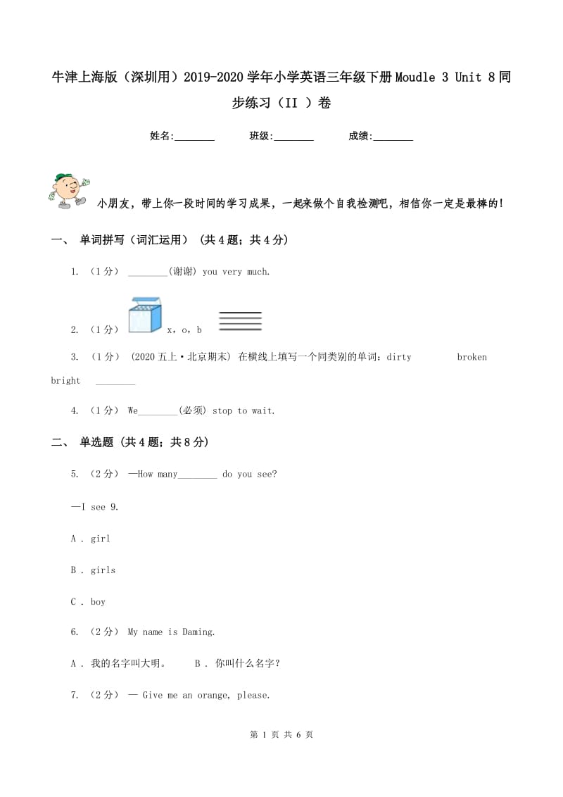 牛津上海版（深圳用）2019-2020学年小学英语三年级下册Moudle 3 Unit 8同步练习（II ）卷_第1页