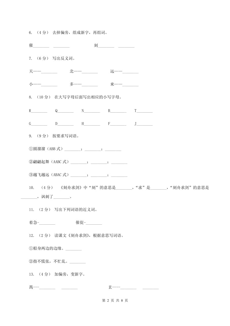 语文S版三年级下册第三单元第11课《刻舟求剑》课时练习A卷_第2页