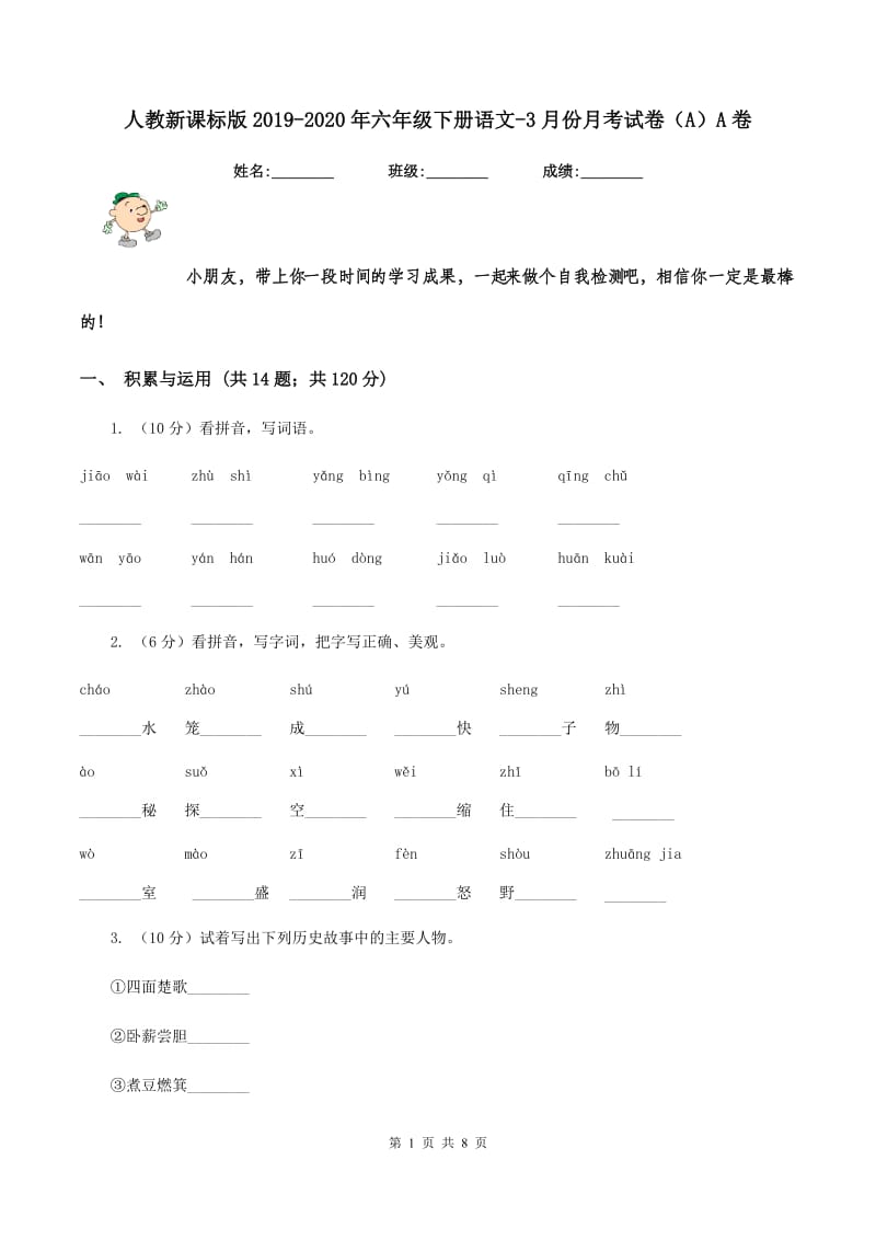 人教新课标版2019-2020年六年级下册语文-3月份月考试卷（A）A卷_第1页