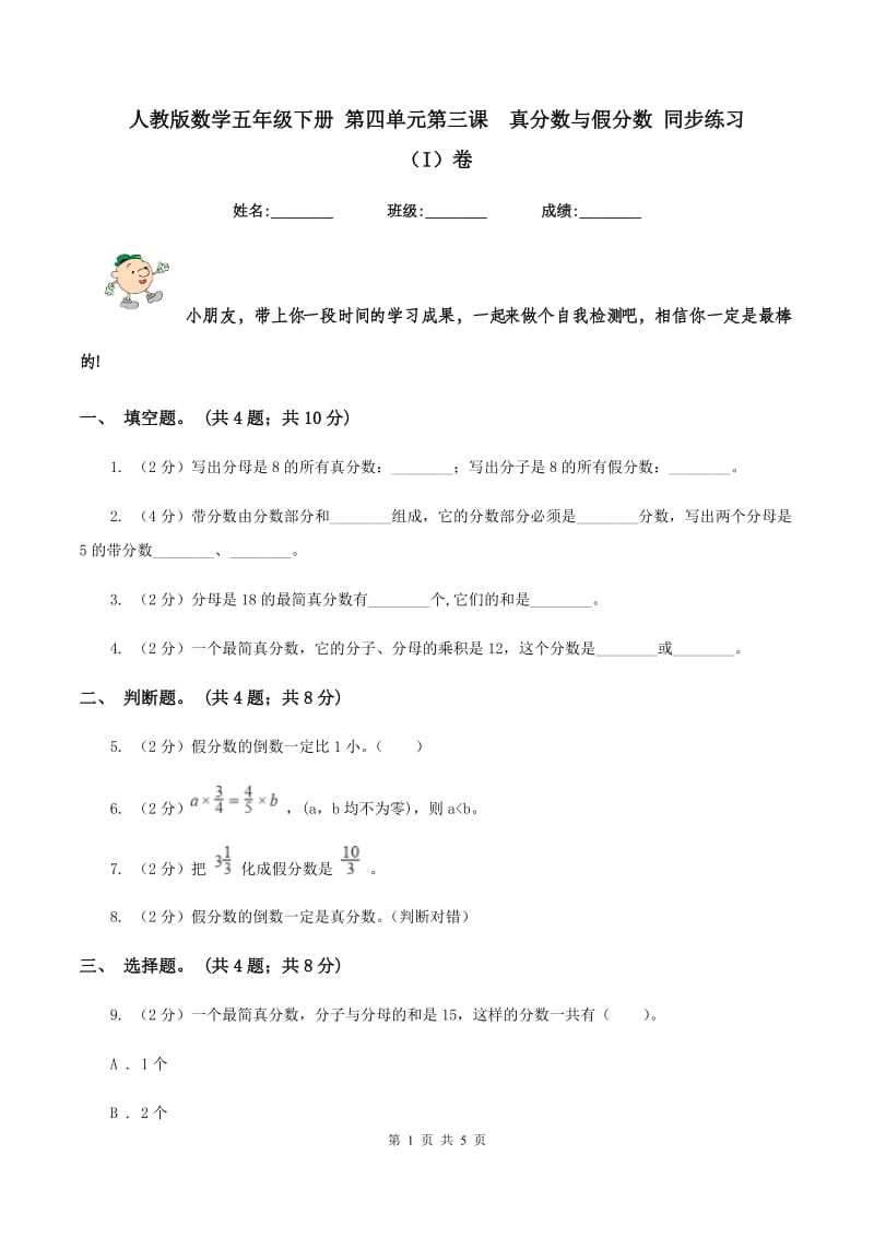 人教版数学五年级下册 第四单元第三课真分数与假分数 同步练习 （I）卷_第1页