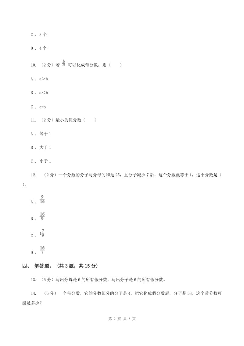 人教版数学五年级下册 第四单元第三课真分数与假分数 同步练习 （I）卷_第2页