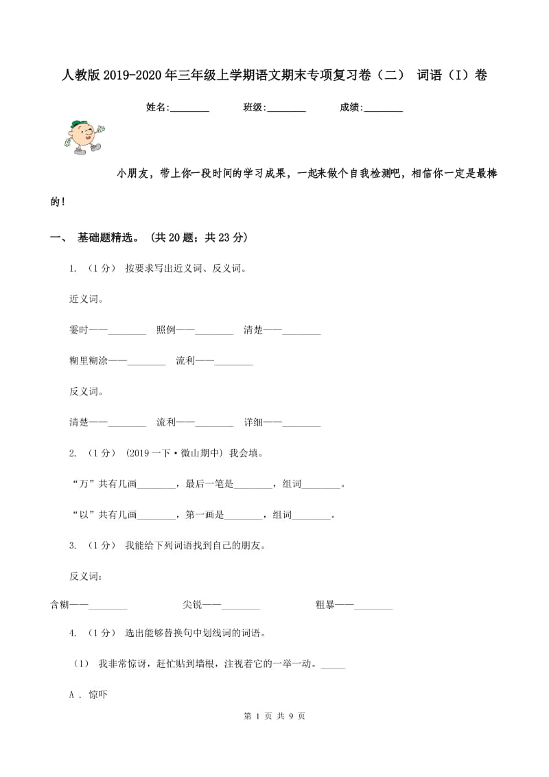 人教版2019-2020年三年级上学期语文期末专项复习卷（二） 词语（I）卷_第1页