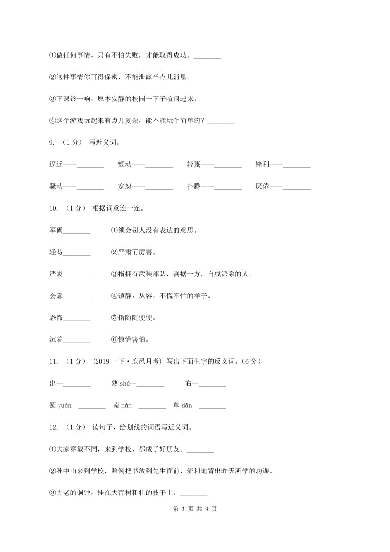 人教版2019-2020年三年级上学期语文期末专项复习卷（二） 词语（I）卷_第3页