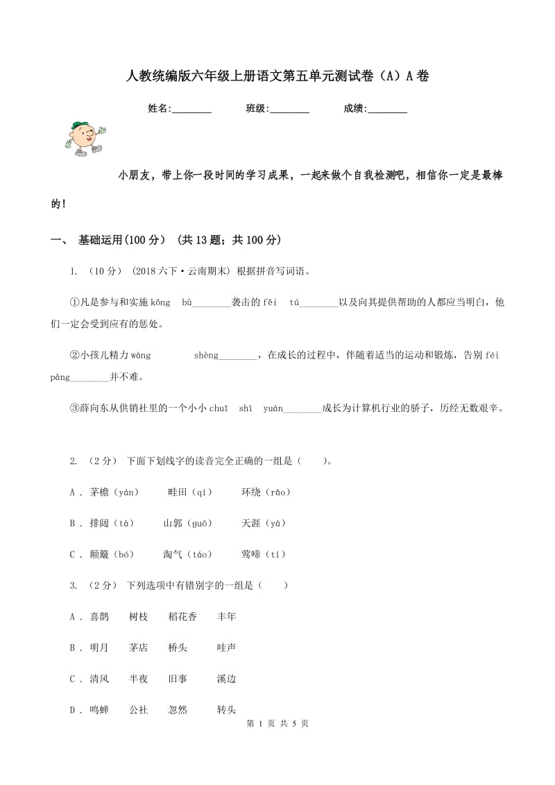 人教统编版六年级上册语文第五单元测试卷（A）A卷_第1页