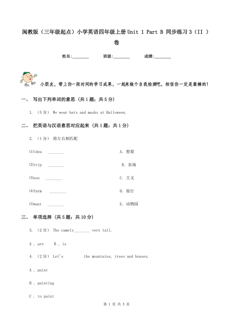 闽教版（三年级起点）小学英语四年级上册Unit 1 Part B 同步练习3（II ）卷_第1页