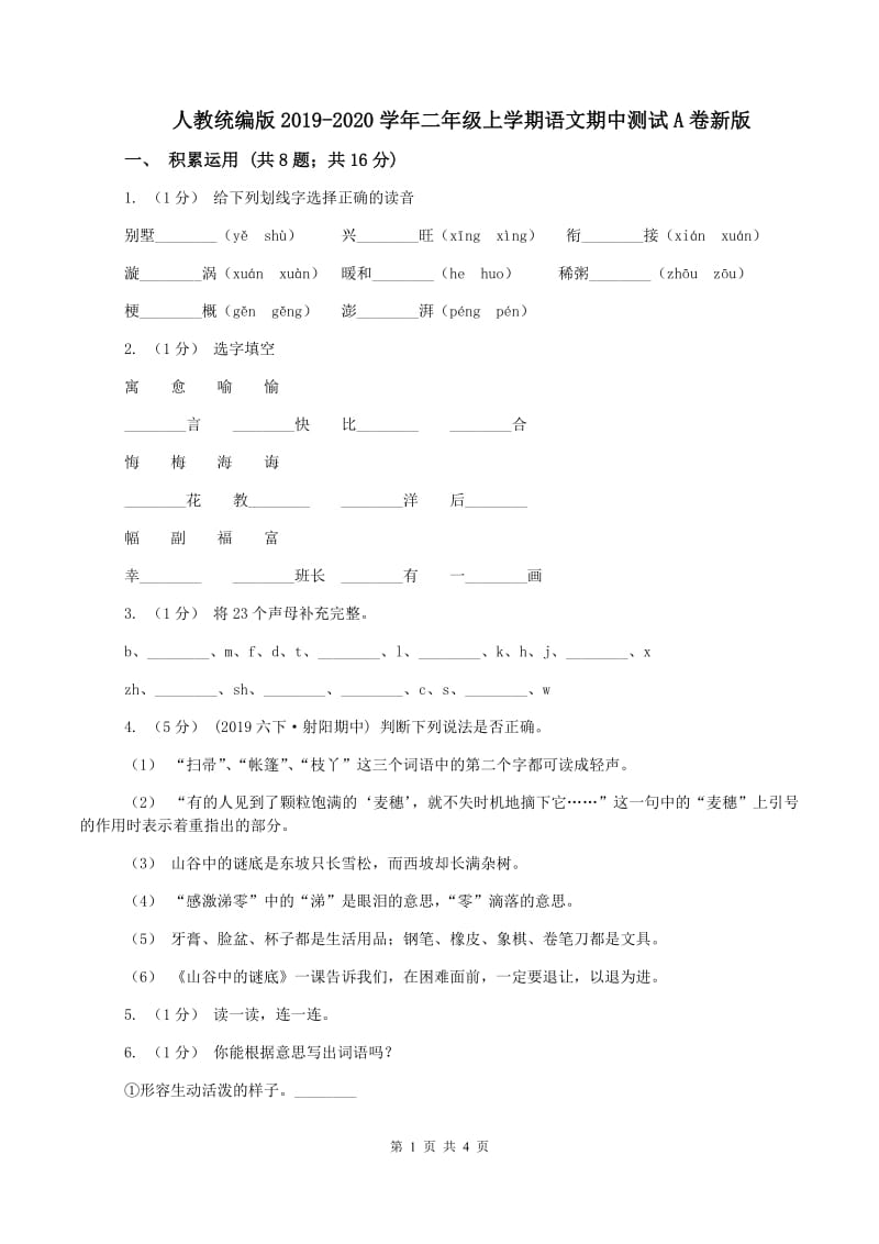 人教统编版2019-2020学年二年级上学期语文期中测试A卷新版_第1页