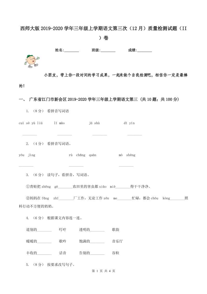 西师大版2019-2020学年三年级上学期语文第三次（12月）质量检测试题（II ）卷_第1页