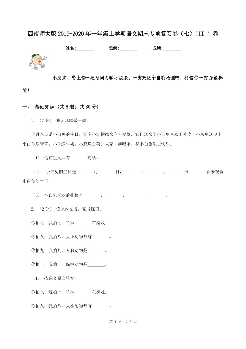 西南师大版2019-2020年一年级上学期语文期末专项复习卷（七)(II ）卷_第1页