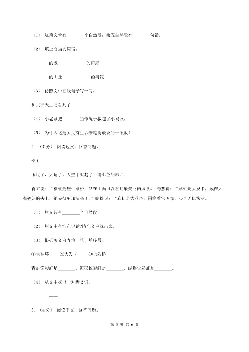 西南师大版2019-2020年一年级上学期语文期末专项复习卷（七)(II ）卷_第3页